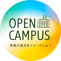 OPEN CAMPUS 未来の自分をイメージしよう