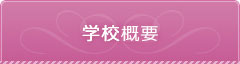 学校案内