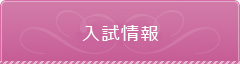 入学案内