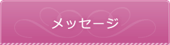 メッセージフォーム