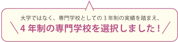 4年制の専門学校を選択しました