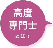 高度専門士とは？