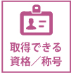 取得できる資格／称号