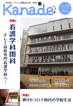 学校誌「奏 Kanade」