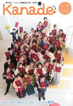 学校誌「奏 Kanade」
