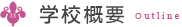 学校案内
