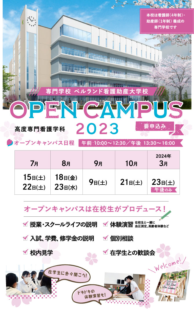 ベルランド看護助産大学校　高度専門看護学科オープンキャンパス開催します