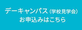 デー・ナイトキャンパス申込み