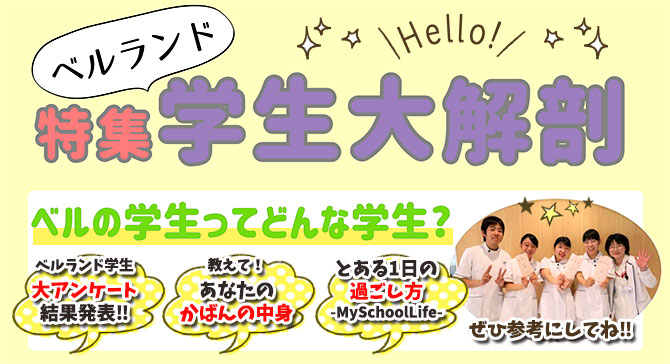 ベルの学生ってどんな学生？ベルランド学生大解剖！