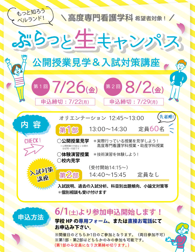 イベント開催 入学案内 専門学校 ベルランド看護助産大学校 社会医療法人 生長会 イベント開催 入学案内 専門学校 ベルランド看護助産大学校 社会医療法人 生長会