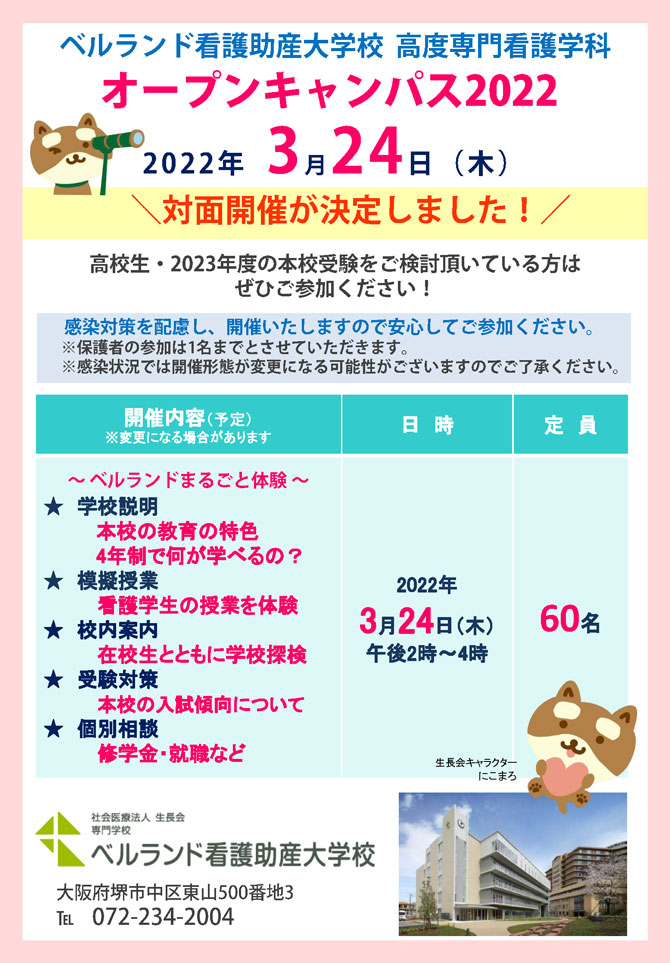 オープンキャンパス 高度専門看護学科 入学案内 専門学校 ベルランド看護助産大学校 社会医療法人 生長会