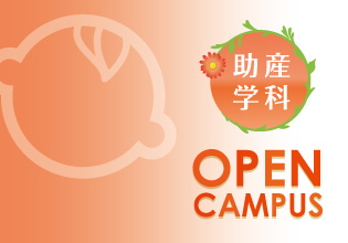 助産学科オープンキャンパス