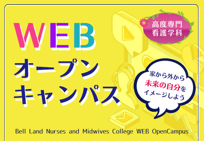 家に居ながら未来をイメージ！WEB型オープンキャンパス