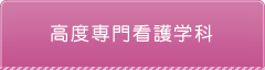 高度専門看護学科