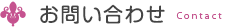 お問い合わせ