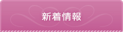 新着情報