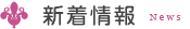 新着情報