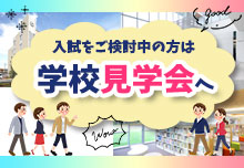 学校見学会