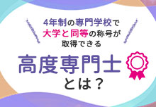 高度専門士とは