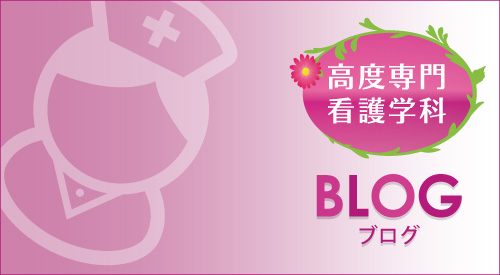 看護学科ブログ