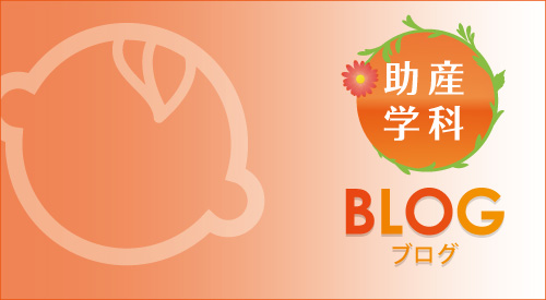助産学科ブログ