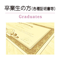 各種証明書(卒業生の方)
