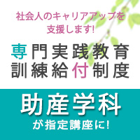 専門実践教育訓練給付制度