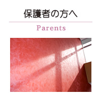 保護者の方へ