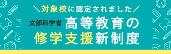 高等教育修学支援制度について