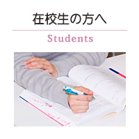 在校生の方へ