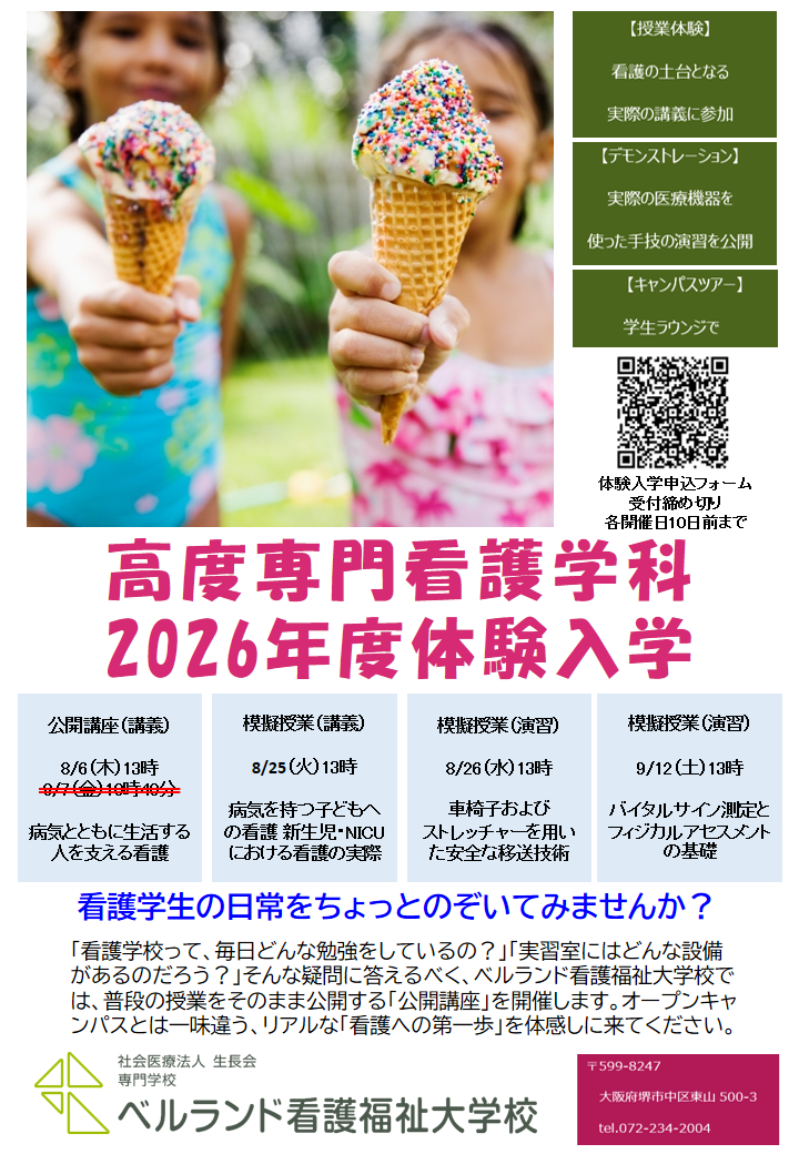 高度専門看護学科】体験入学募集中！ | NEWS | 専門学校 ベルランド