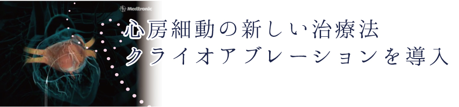 クライオアブレーション　堺市