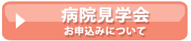 病院見学会お申込みについて